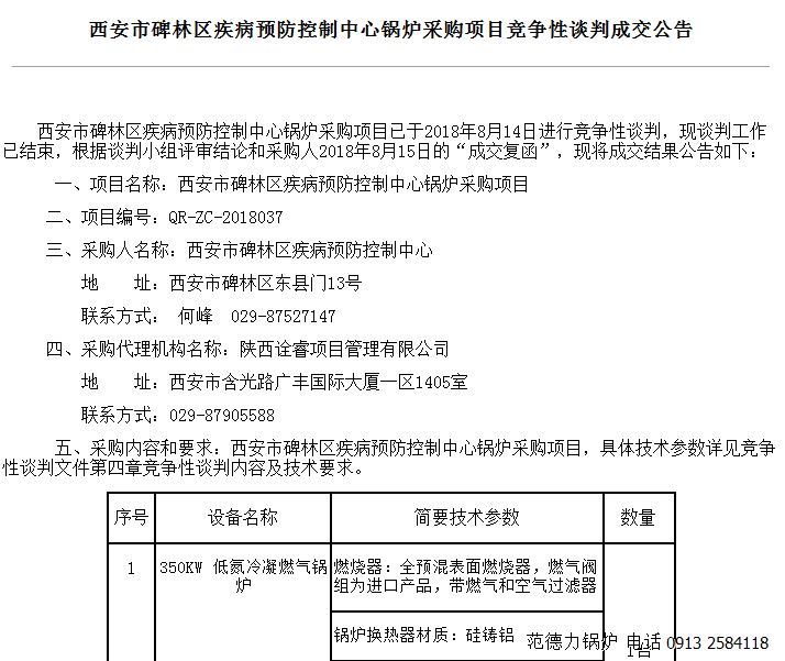 西安市碑林區(qū)疾病預防控制中心鍋爐采購項目競爭性談判成功中標