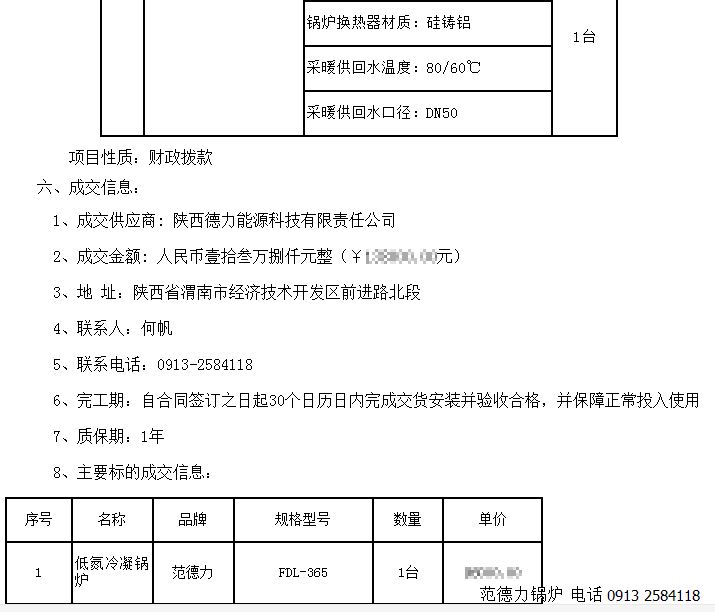 西安市碑林區(qū)疾病預防控制中心鍋爐采購項目競爭性談判成功中標